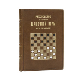 Фоглер И.И. Руководство к изучению шашечной игры. Правила, партии, примеры, задачи. С 89 диаграммами