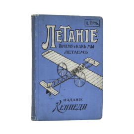 Маккензи-Кеннеди З.Я. Летание. Почему и как мы летаем