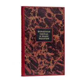 Форменная одежда и знаки различия прокурорско-следственных работников органов прокуратуры Союза ССР [Гриф `Для служебного пользования`].