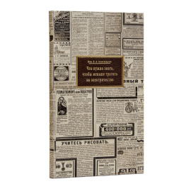 Александров В.А. Что нужно знать, чтобы меньше тратить на электричество. Необходимые сведения для абонентов и лиц, думающих переходить на электричество (освещение, передачу и проч.)