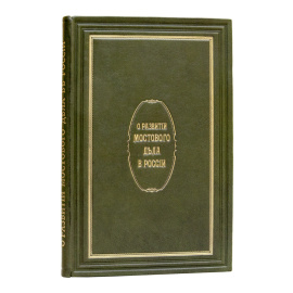 Николаи Л.Ф. Краткие исторические данные о развитии мостового дела в России.