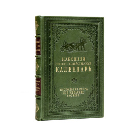Преображенский П.М. Народный сельско-хозяйственный календарь. Настольная книга для сельских хозяев