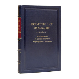 Бородин Н. Искусственное охлаждение и его применение к хранению и перевозке скоропортящихся продуктов.