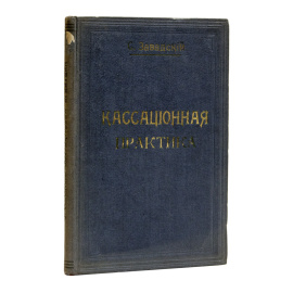 Кассационная практика по общеимперскому конкурсному праву и процессу.