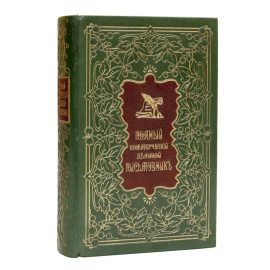 Дмитриев С. Полный коммерческий деловой письмовник.