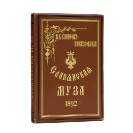 Уманов-Каплуновский В.В. Славянская муза. Переводы и подражания