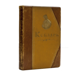 Шевченко Т.Г. Кобзарь.