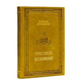Духовская, Варвара. Туркестанские воспоминания.