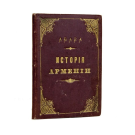 Абаза В.А. История Армении.