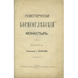 Колосов И.М. Новоторжский Борисоглебский монастырь.