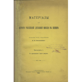 Материалы для истории Российской духовной миссии в Пекине.