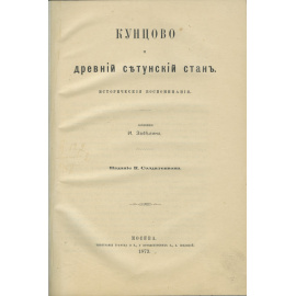 Забелин И.Е. Кунцово и древний Сетунский стан. Исторические воспоминания