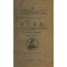 Крепен Ж., автор. Мамонтова М.К., переводчик. Коза, ее история, разведение, ее благодеяния и услуги