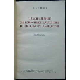 Глухов М.М. Важнейшие медоносные растения и способы их разведения.