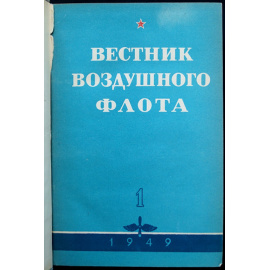 Вестник воздушного флота. Журнал Военно-воздушных сил ВС СССР: Полный комплект за 1949 год