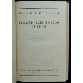 Обручев В.А., проф. Геологический обзор Сибири.