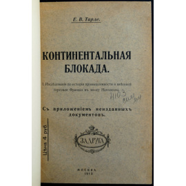 Тарле Е.В. Континентальная блокада: Исследования по истории промышленности и внешней торговли Франции в эпоху Наполеона.