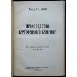 Бобков П. К. Инж. Производство картофельного крахмала.