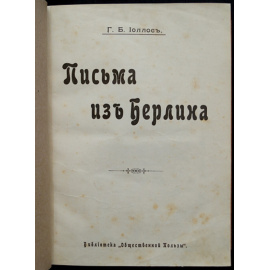 Иоллос Г. Письма из Берлина.