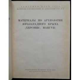Археологические памятники Юго-западного Крыма.