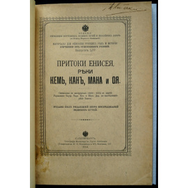 Близняк Е., Хрусталев Н., Унковский Ф. Притоки Енисея, реки Кемь, Кан, Мана и Оя: (Составлено по материалам 1909-1912 гг. партий Управления внутр