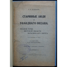 Зензинов В.М. Старинные люди у холодного океана: Русское устье Якутской области Верхоянского округа.