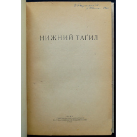 Нижний Тагил.