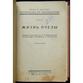 Цандер Енох. Жизнь пчелы.
