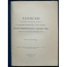 Записки Владивостокского отдела Государственного русского географического общества (Общества изучения Амурского края). Том III (XX), Вып. I