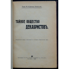 Довнар-Запольский М.В., проф. Тайное общество декабристов.