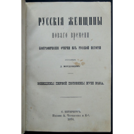 Мордовцев Д. Русские женщины Нового времени. Биографические очерки из русской истории: Женщины первой половины XVIII века