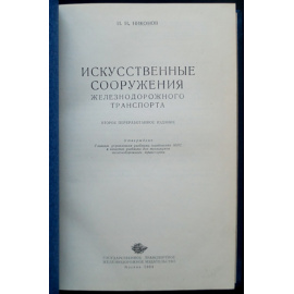 Никонов И.Н. Искусственные сооружения железнодорожного транспорта.