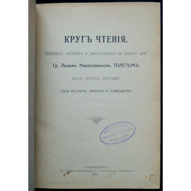 Толстой Л.Н. Круг чтения.