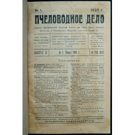 Пчеловодное дело. 1925 год. Годовой комплект. N 1-12