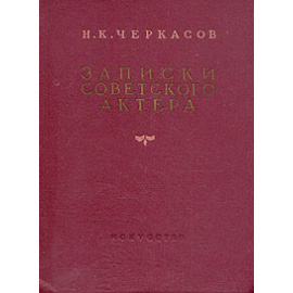 Н. К. Черкасов. Записки советского актера