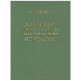 Мастера русского реалистического пейзажа