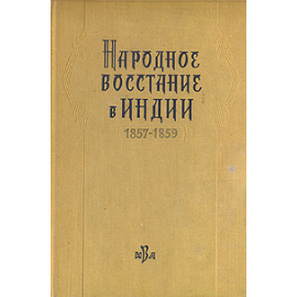 Народное восстание в Индии 1857-1859