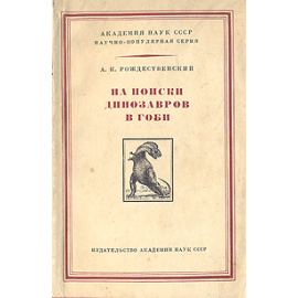 На поиски динозавров в Гоби
