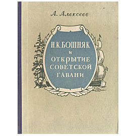 Н. К. Бошняк и открытие Советской Гавани