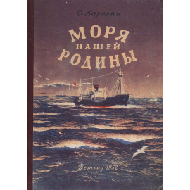 Моря нашей Родины