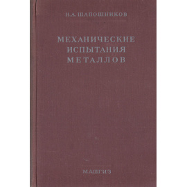 Механические испытания металлов