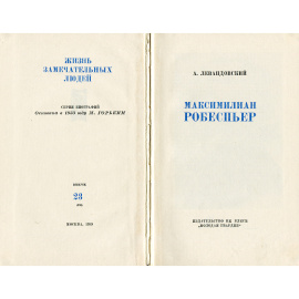 Максимилиан Робеспьер