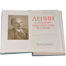 Ленин о подборе и воспитании кадров
