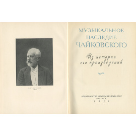 Музыкальное наследие Чайковского