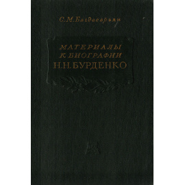 Материалы к биографии Н. Н. Бурденко