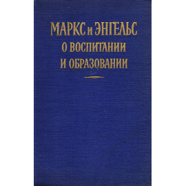 Маркс и Энгельс о воспитании и образовании