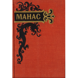 Манас. Эпизоды из киргизского народного эпоса