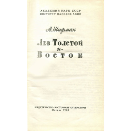 Лев Толстой и Восток