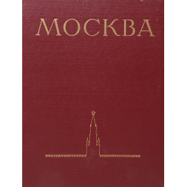 Москва. Moscow