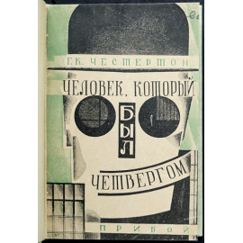 Честертон Г. К. Человек, который был четвергом